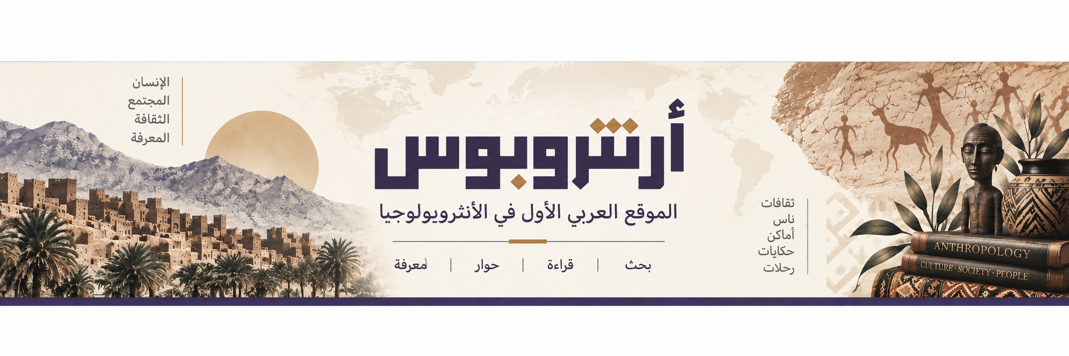 أرنتروبوس — الموقع العربي الأول في الأنثروبولوجيا