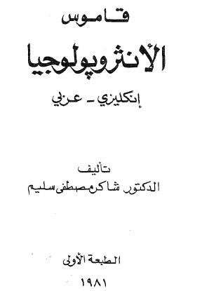 قاموس الأنثروبولوجيا - إنكليزي - عربي - شاكر مصطفى سليم