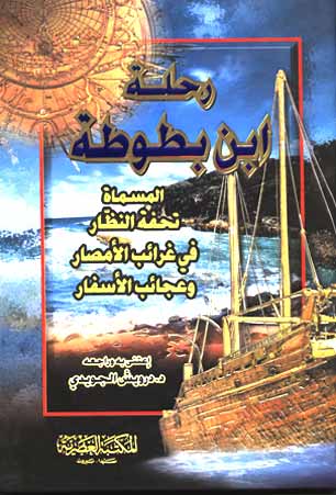 كتاب رحلة ابن بطوطة