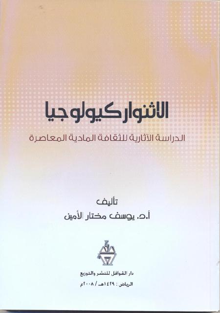 الإثنوأركيلوجيا   Ethno-archaeology