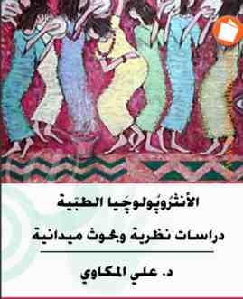 الأنثروبولوجيا الطبية