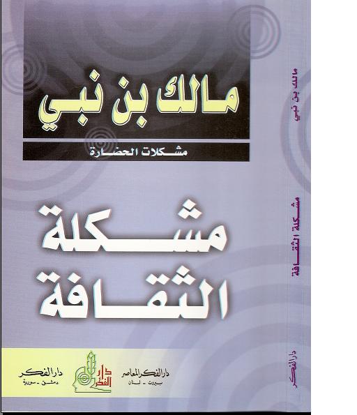 نظرية الثقافة عند مالك بن نبي 3\3