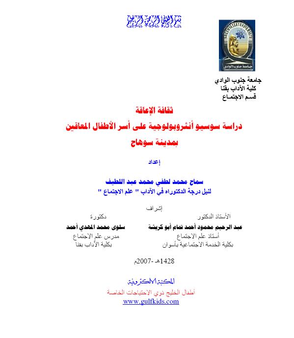 دراسة سوسيو أنثروبولوجية على أسر الأطفال المعاقين