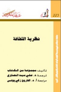 نظرية الثقافة