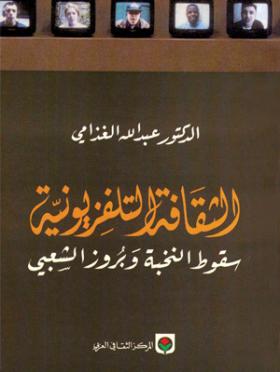 الثقافة التلفزيونية سقوط النخبة وبروز الشعبى