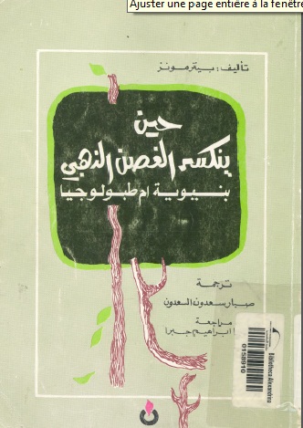 كتاب:حين ينكسر الغصن الذهبي بنيوية أم طبولوجيا