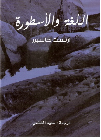 كتاب اللغة والأسطورة