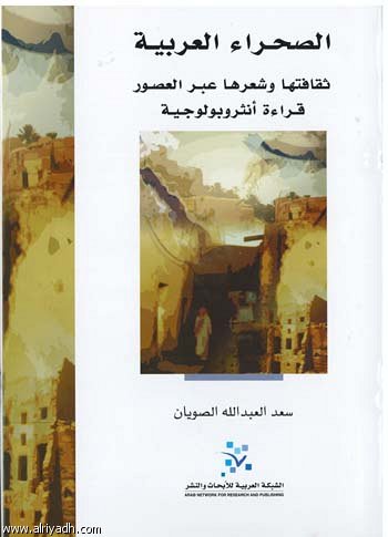 الصحراء العربية الصويان