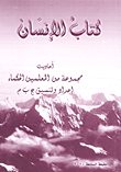 كتاب: هذا الإنسان وعالمه – دراسة أنثروبولوجية ثقافية