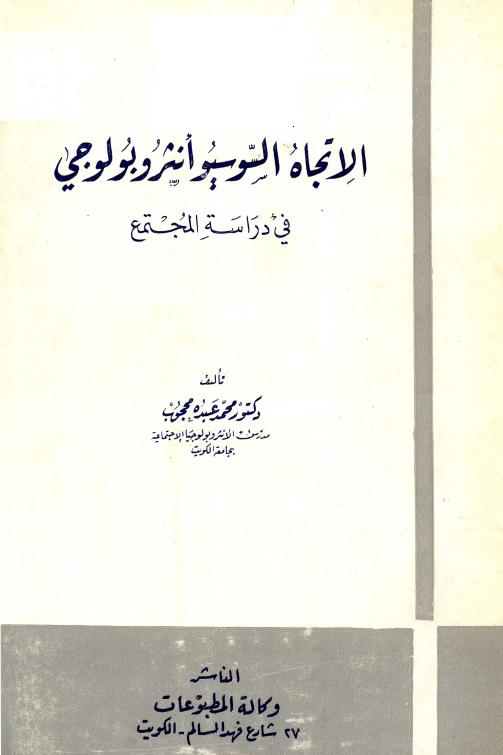 الاتجاه السوسيوانثروبولوجي