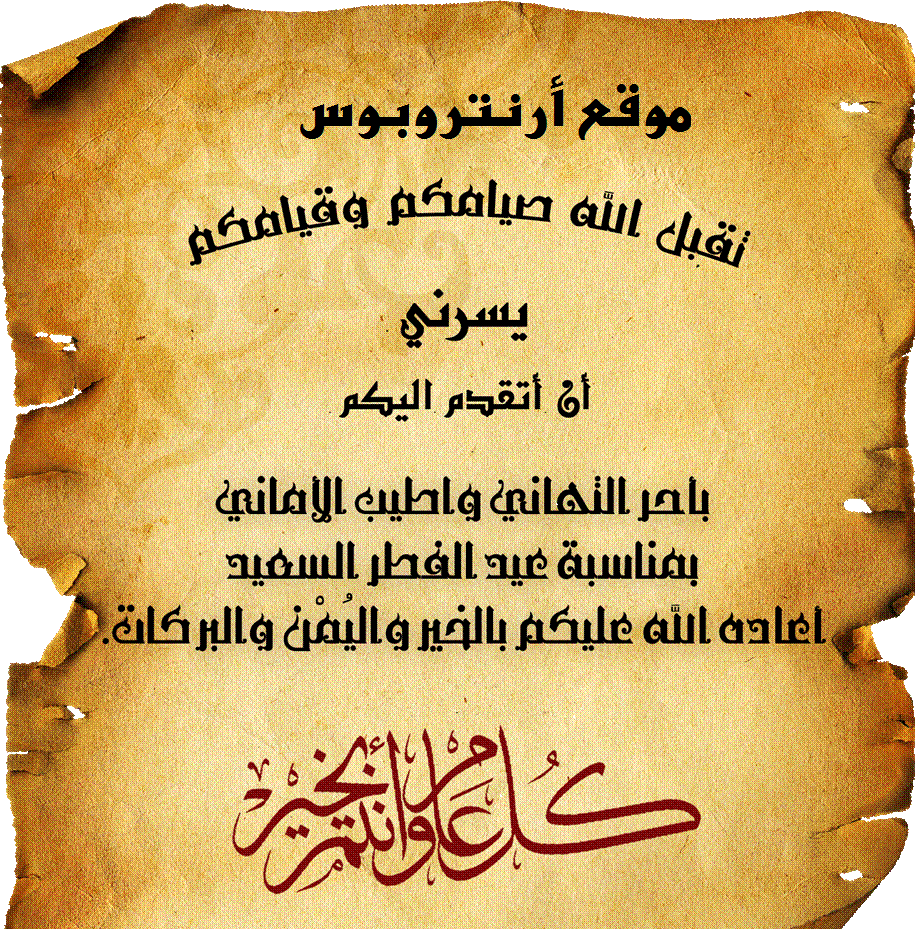 تهنئة بمناسبة عيد الفطر 1432هـ
