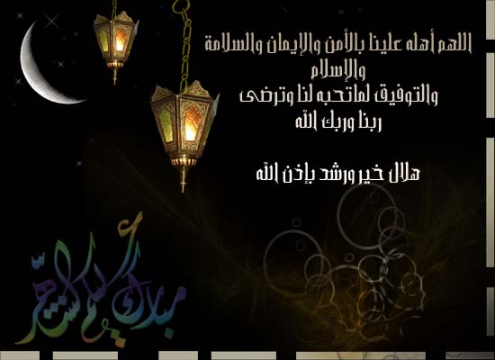 تهنئة بمناسبة شهر رمضان