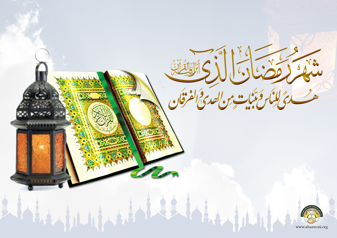 تهنئة بمناسبة شهر رمضان