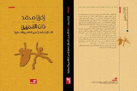 ذات النحيين