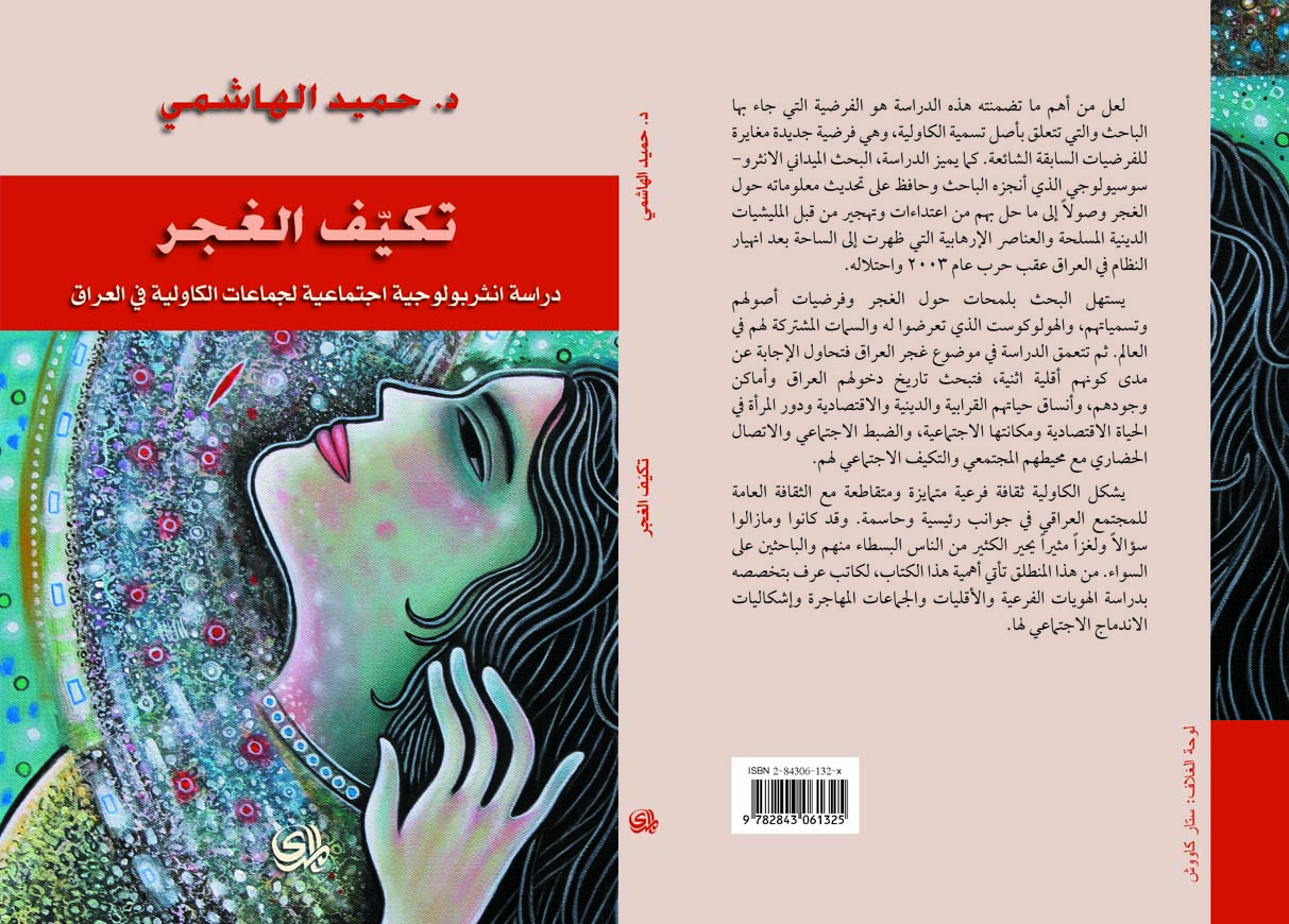 تكيف الغجر.. دراسة انثروبولوجية لجماعات الكاولية