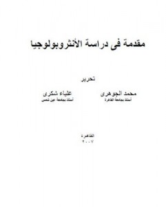 moka كتاب مقدمة فى دراسة الأنثروبولوجيا