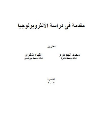 كتاب مقدمة فى دراسة الأنثروبولوجيا