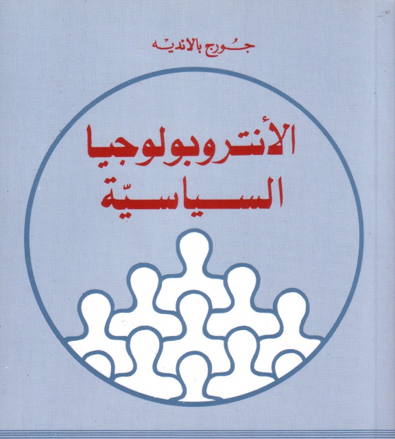 كتاب الأنثروبولوجيا السياسية