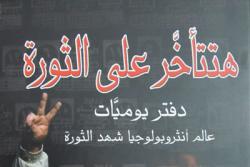 thawra صامولي شيلكه في كتاب "هتتأخر على الثورة"