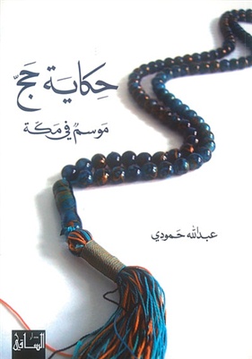 الكتاب: «حكاية حجّ... موسم في مكّة» الكاتب: عبدالله حمودي الناشر: «دار الساقي»، ‏2010‏‏