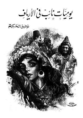 “يوميات نائب في الأرياف” وثيقة أنثروبولوجية خالدة