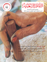 مجلة الثقافة الشعبية – العدد العاشر