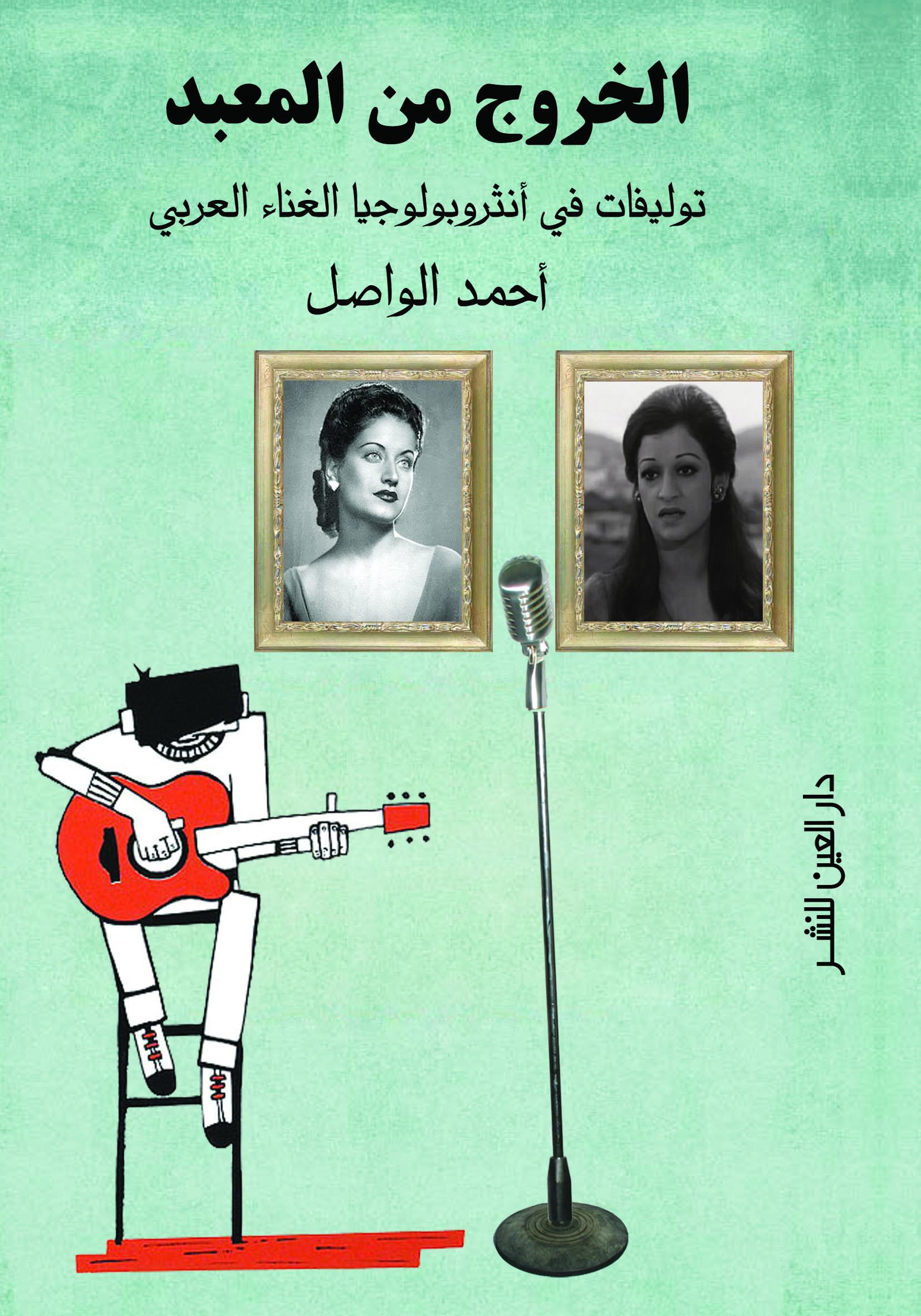 كتاب الخروج من المعبد