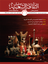 مجلة الثقافة الشعبية – العدد السادس عشر