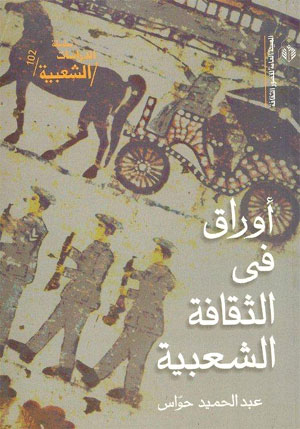 كتاب “أوراق في الثقافة الشعبية”