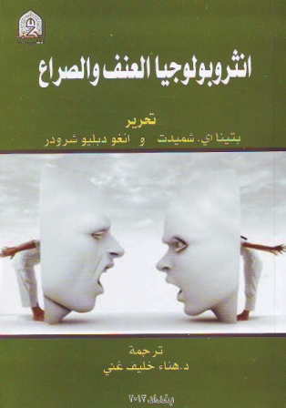 كتاب أنثروبولوجيا العنف والصراع