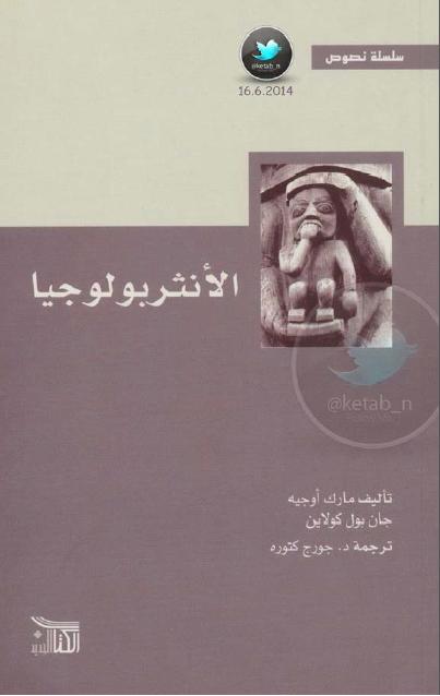كتاب الأنثروبولوجيا – مارك أوجيه