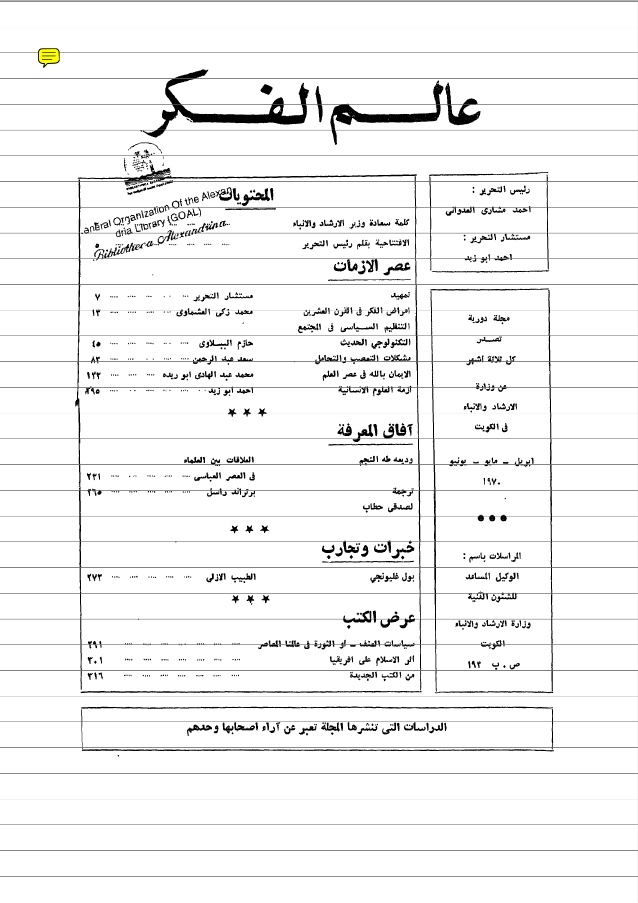 مجلة عالم الفكر عصر الأزمات