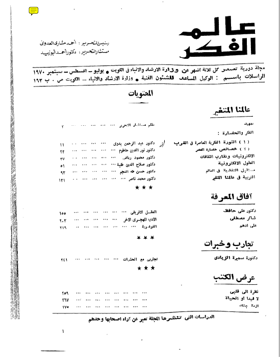 مجلة عالم الفكر: عالمنا المتغير