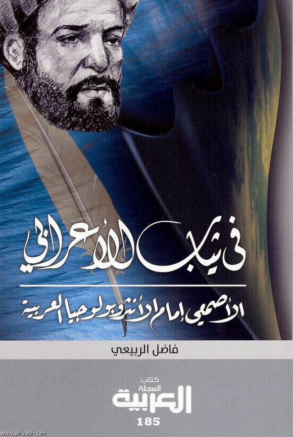 الأنثروبولوجي في ثياب الأعرابي