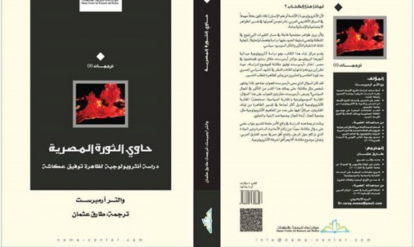 كتاب: حاوي الثورة المصرية