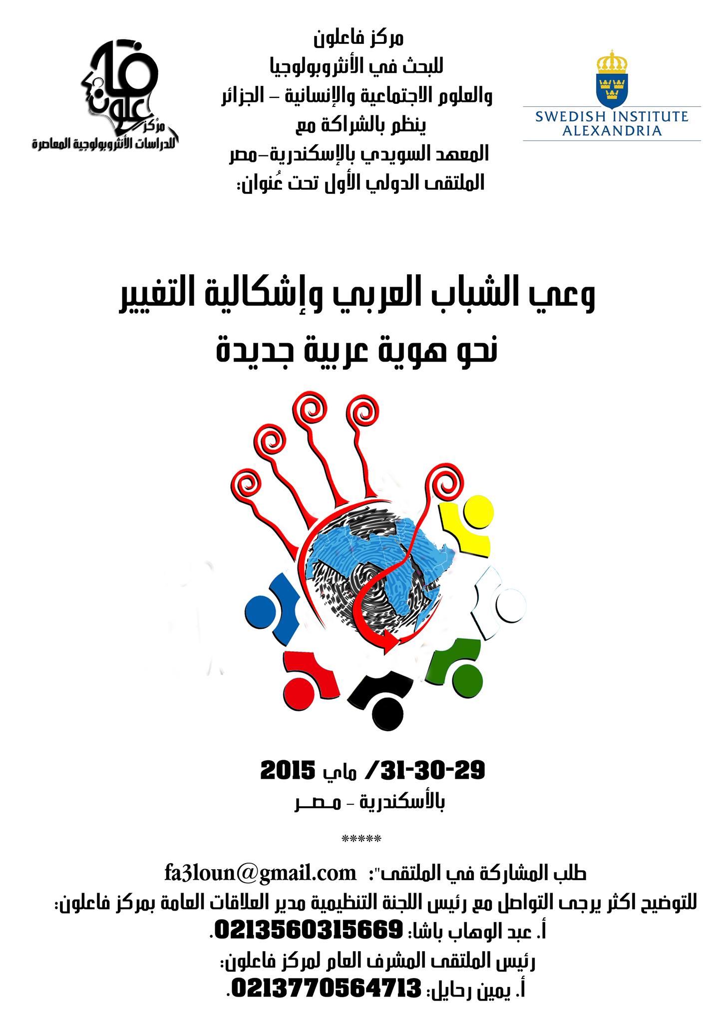 الملتقى الإقليمي الأول لمركز فاعلون: وعي الشباب العربي وإشكالية التغيير… نحو تصور لهوية عربية جديدة