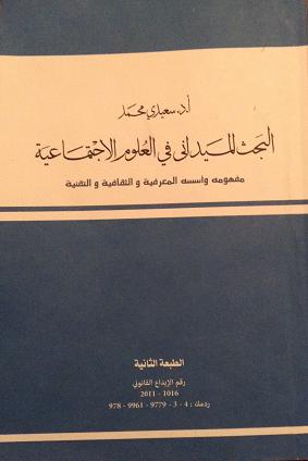 كتاب البحث الميداني في العلوم الإجتماعية