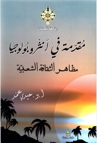 كتاب:  الأنثروبولوجيا، مفهومها وفروعها واتجاهاتها