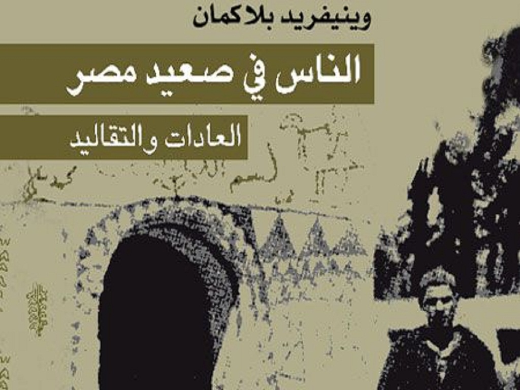 صعيد مصر فى عيون باحثة إنجليزية