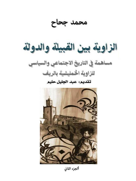 قراءة في كتاب “الزاوية بين القبيلة والدولة”