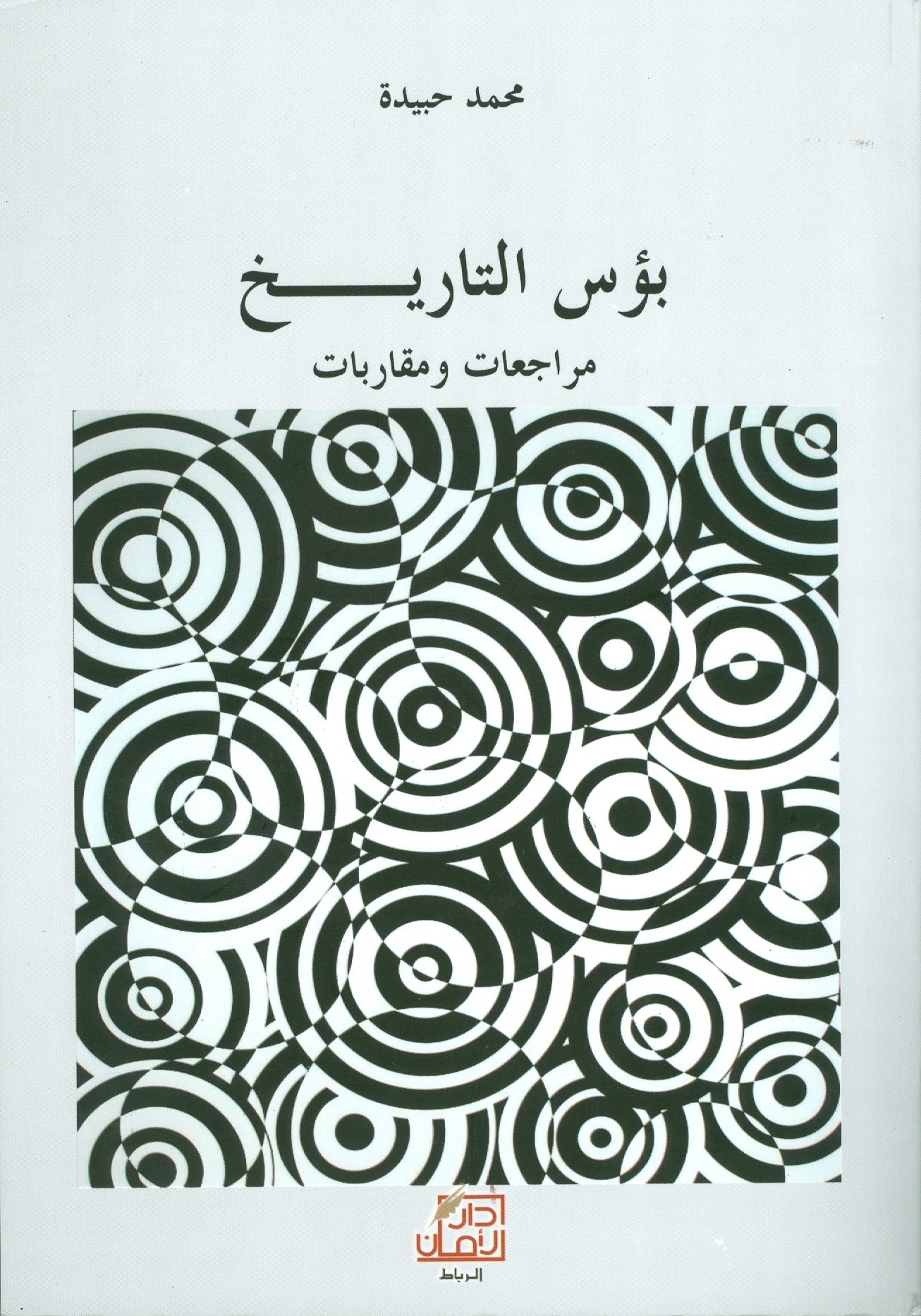 كتاب  بؤس التاريخ: مراجعات ومقاربات