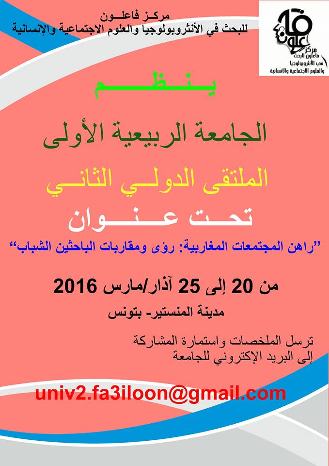 الملتقى الدولي: “راهن المجتمعات المغاربية: رؤى ومقاربات الباحثين الشباب”