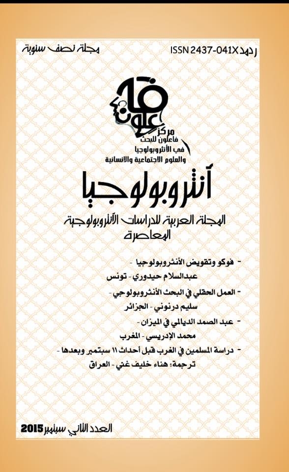 صدور العدد الثاني من مجلة أنثروبولوجيا