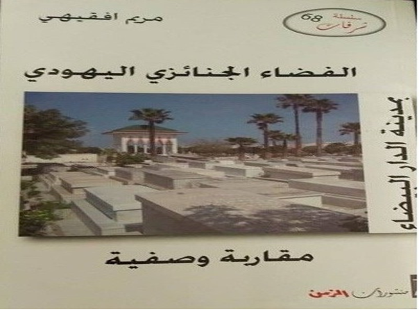 الموت طقسا ومعتقدا عند يهود الدار البيضاء