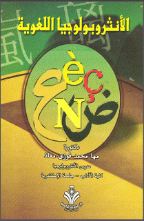 كتاب الأنثروبولوجيا اللغوية