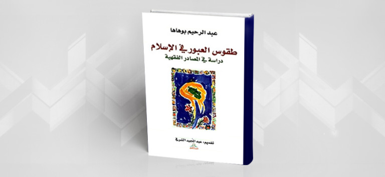 كتاب طقوس العبور في الإسلام: دراسة في المصادر الفقهيّة