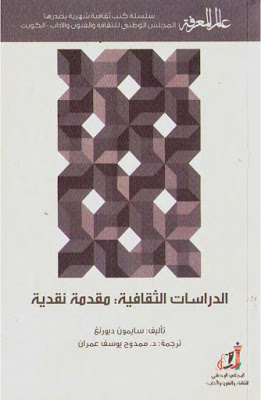 كتاب الدراسات الثقافية