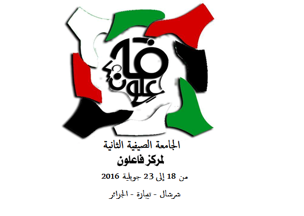 الجامعة الصيفية الثانية لمركز فاعلون