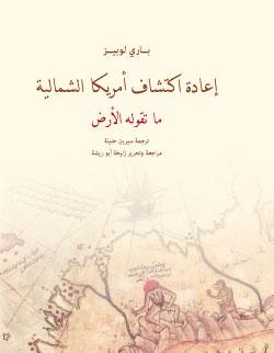 إعادة اكتشاف أميركا الشمالية – الإستعمار المعرفي