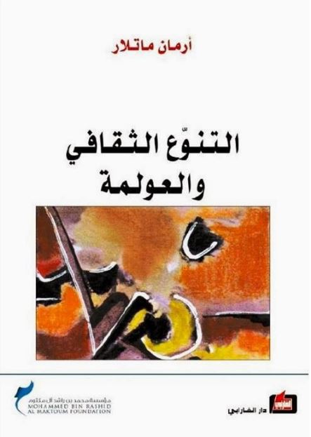 التنوّع الثقافي والعولمة – قراءة في كتاب أرمان ماتلار